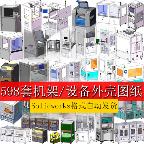 598套机架图纸/设备外壳防护罩上罩机罩图纸钣金铝型材机架图纸3d