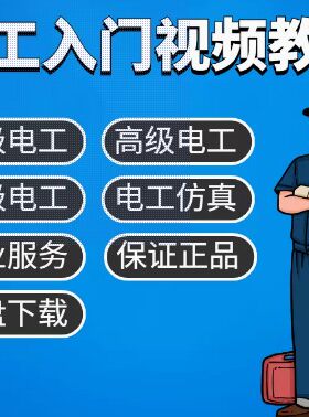 电工实物接线电路图解电气维修实用实例零基础自学资料视频教程