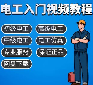 电工实物接线电路图解电气维修实用实例零基础自学资料视频教程