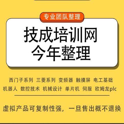 技成培训PLC全套电工数控机械 从小白基础入门到精通自学视频教程