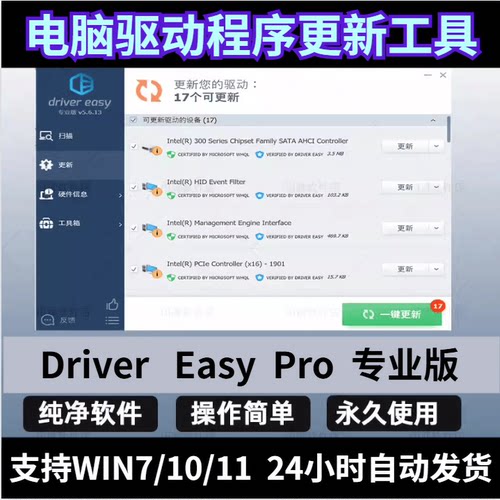 DriverEasy专业版/驱动程序win电脑软件检测管理下载更新升级工具