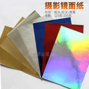 A4镜面反光纸 摄影背景纸镜面纸 金银卡纸素面镭射纸铝箔纸手工纸