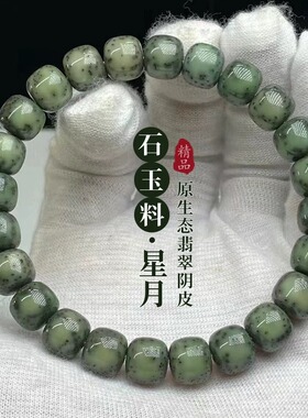 海南星月菩提子手串女绿阴皮石玉料高密绕指柔文玩佛珠男盘玩手链