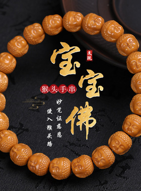 精品高端猴头核桃手串雕刻宝宝佛男士单圈文玩盘玩佛珠念珠手链