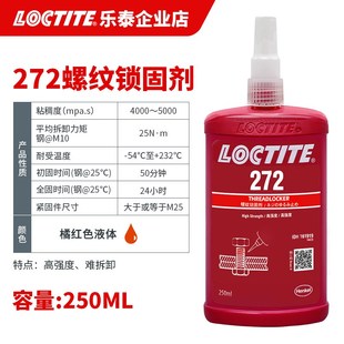 拍前询价乐泰272 轴承螺L丝胶水厌氧胶螺纹锁固议价 耐高温难拆卸
