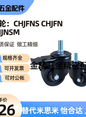 拍前询价替米思米脚轮CHJFNS/CHJFN50A/65A/75MA CHJFNS/CHJNS议