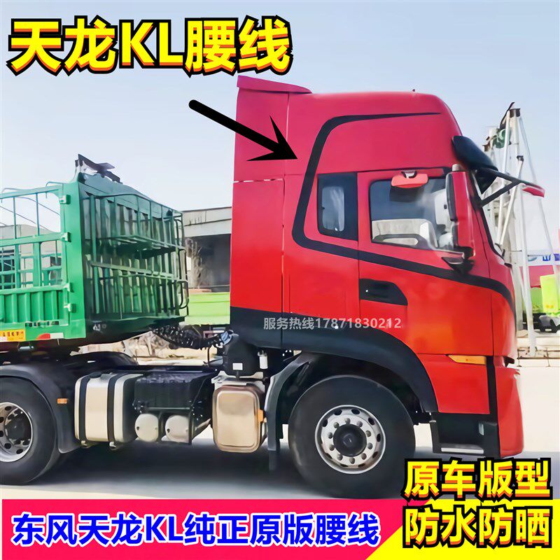 拍前询价热销天龙旗舰腰线天龙zKL驾驶室车身S线条拉花彩条装议价