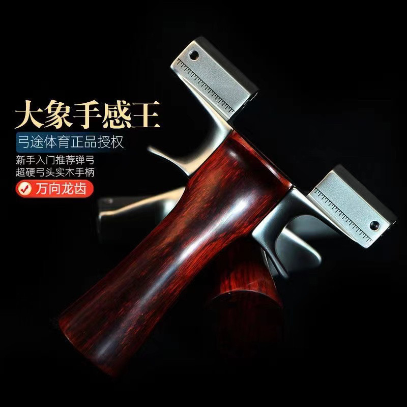 弓途440C大象二代龙齿弹弓成年人专用户外弓比赛精准竞技大威力
