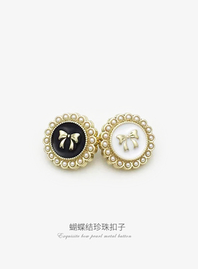 高档黑色女外套纽扣珍珠蝴蝶结扣子百搭衬衫上衣连衣裙子毛衣钮扣