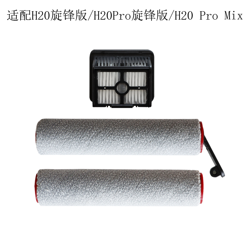 兼容追觅H20Pro旋锋版/H20 Pro Mix洗地机配件滤网滤芯滚刷耗材