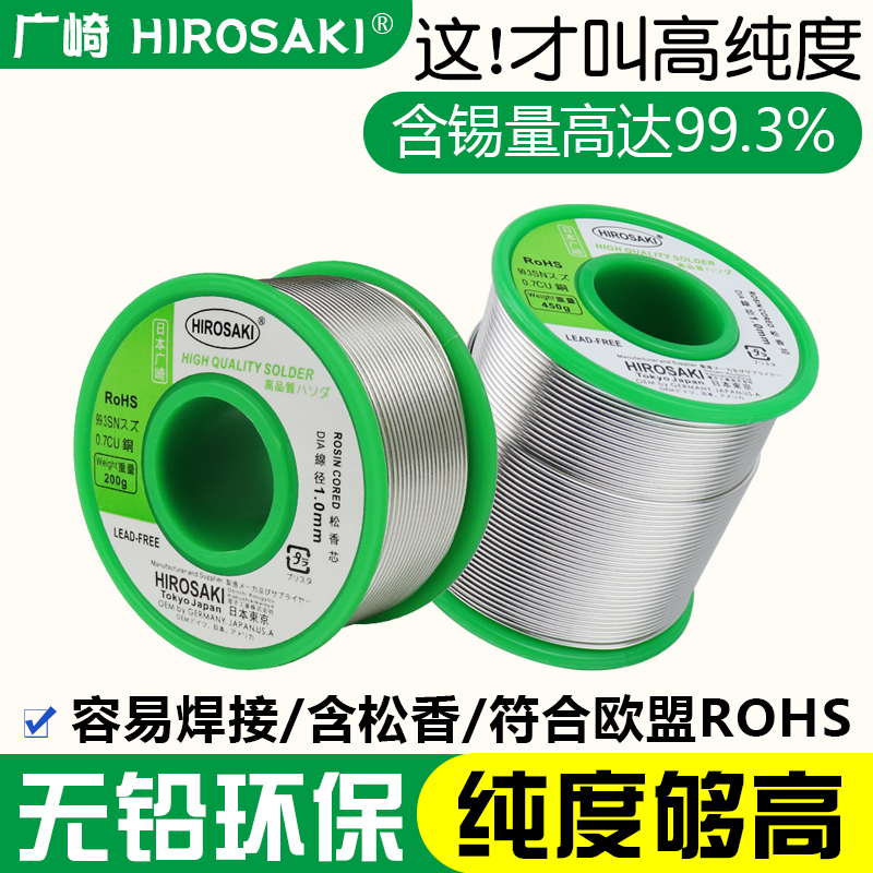 日本广崎无铅焊锡丝0.6 0.8 1.0mm含松香高纯度电烙铁低温锡线2.0