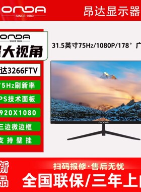 昂达显示器3266FTV游戏办公32寸全视角无边框护眼电脑高清显示屏