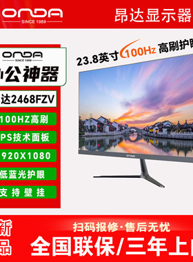 昂达显示器2468FZV游戏办公23.8寸IPS无边框壁挂电脑高清显示屏