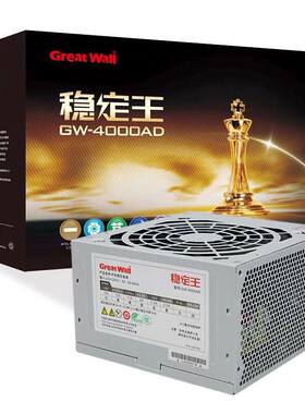 全新长城电脑电源稳定王GW-4000AD台式机电源额定300W 400W 500W
