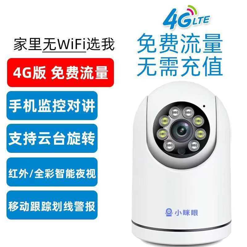 小眯眼无线4g摄像头室内超清全夜视家用店铺手机远程监控器免充值
