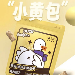 金故小黄包鸭肉味全价猫用主食冻干全阶段成幼猫粮无谷物邓峰家
