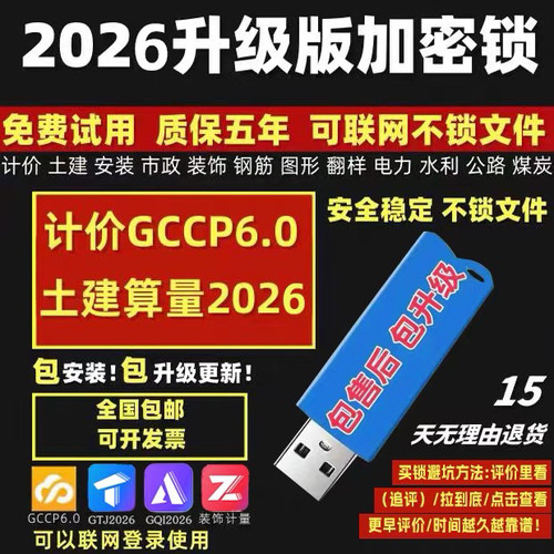 2026新广无驱加密锁联安装钢筋云计价7.0预算土建量GTJ加密达狗