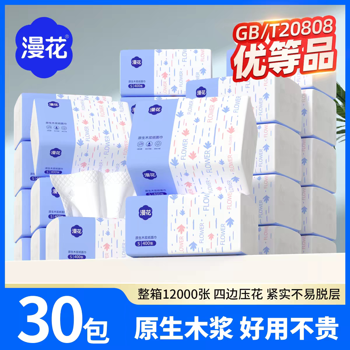 漫花纸巾30包蓝白系列无香整箱实惠装卫生纸抽取式大包家用纸抽