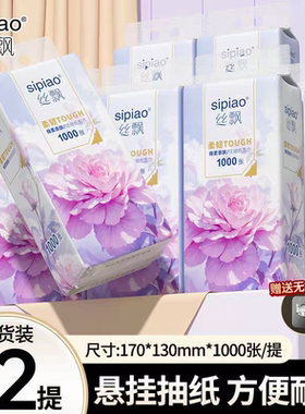 【丝飘】1000张/提悬挂式抽纸家庭实惠囤货干湿两用面巾纸卫生纸