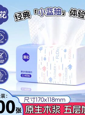 漫花抽纸400张/大包家用实惠加量装蓝色系列原木五层加厚擦手纸巾