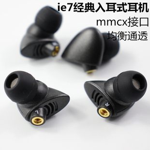 耳机mmcx耳机头diy插拔式 耳机单元 ie7入耳式 经典 hif动圈可换线