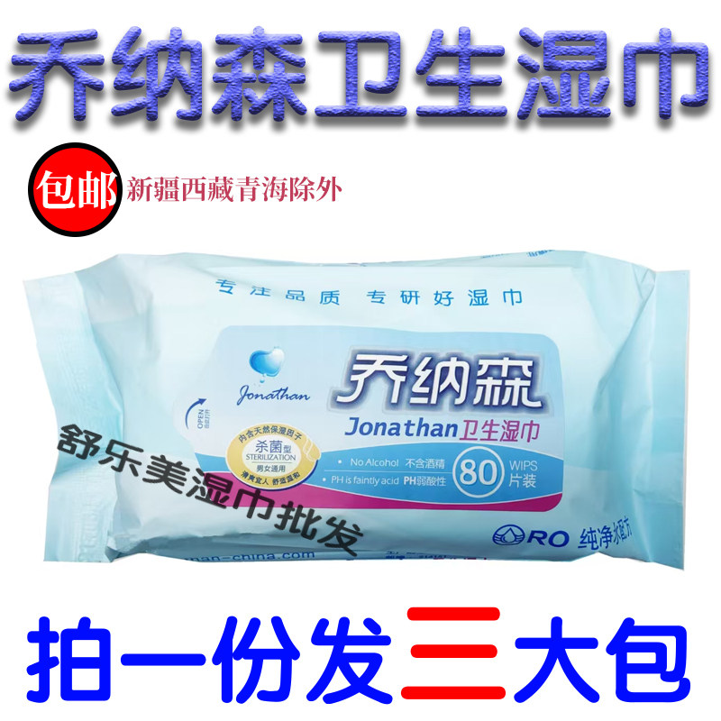 乔纳森卫生湿巾80片皮肤私处护理洁阴清洁护理卸妆抽取式不含酒精