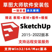 su软件sketchup草图大师3D建模软件安装包201-2023win版mac版