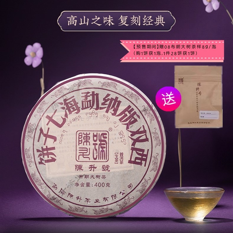 陈升号生茶布朗山普洱茶烟香