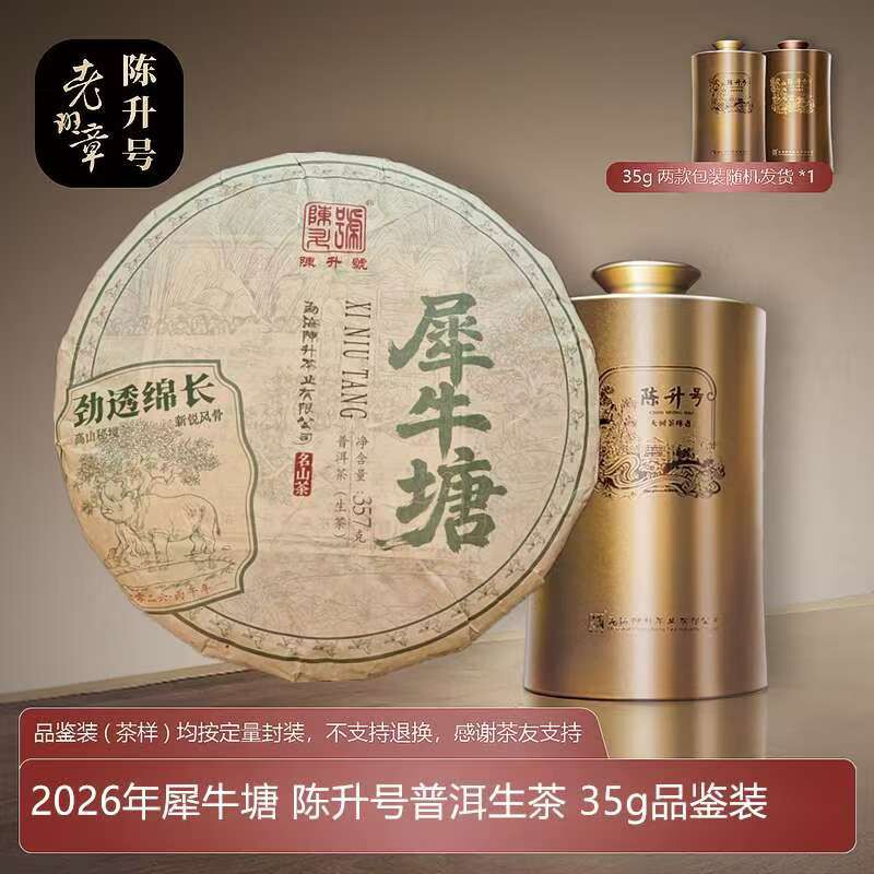 陈升号普洱茶生茶 2026年犀牛塘357g饼 劲透绵长 35g品鉴装