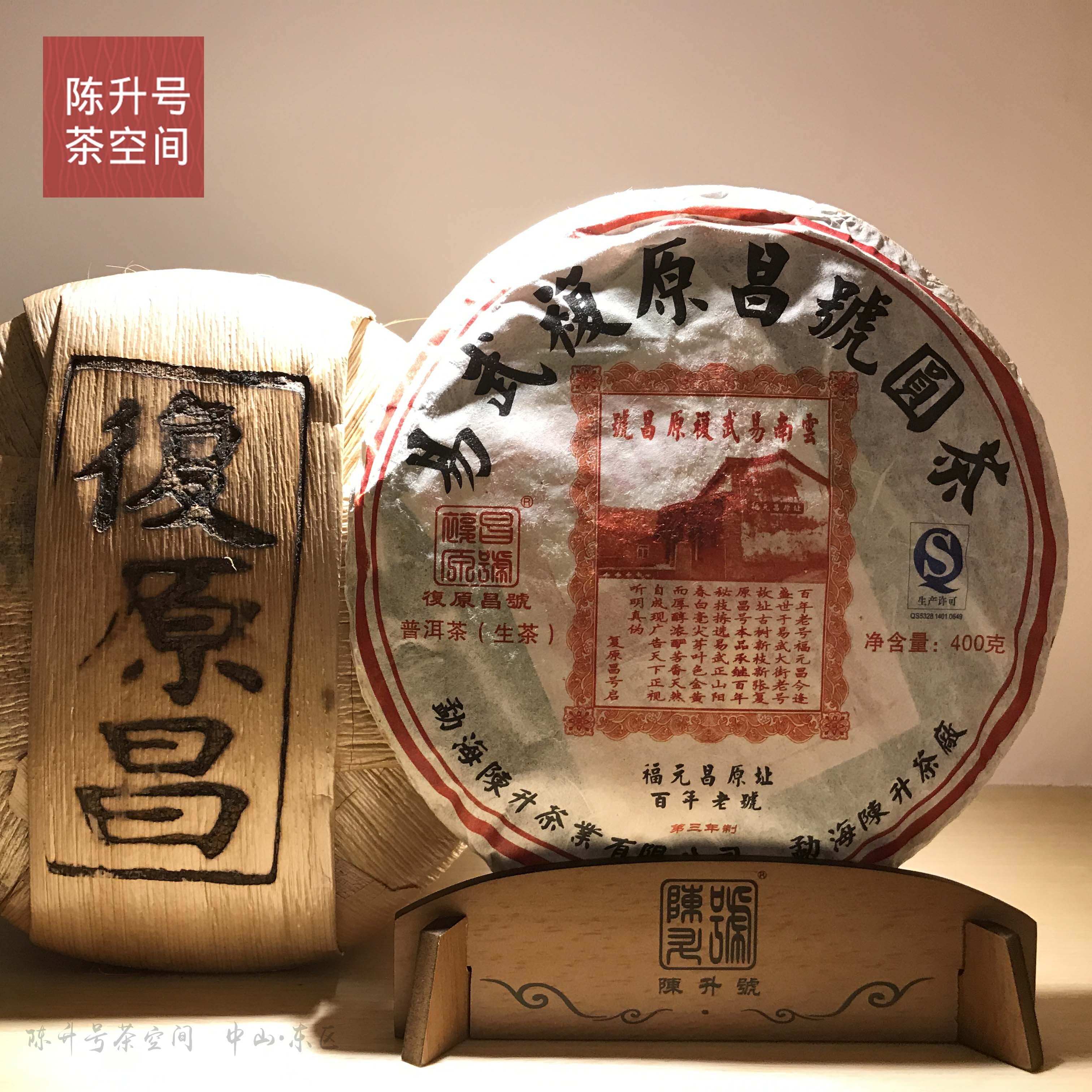 【老茶】2011年陈升号普洱生茶易武圆茶复原昌号福元昌生茶400g