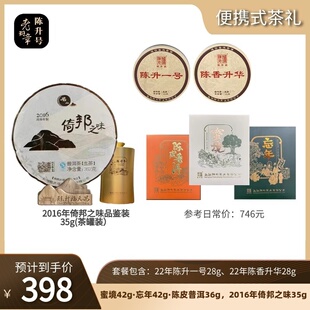 陈升号普洱茶生茶 蜜境42g忘年42g陈皮普洱42g陈升一号28g升华28g