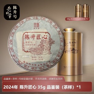 2024年陈升匠心普洱生茶35g布朗山古树 2021 老茶友 匠心茶样