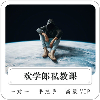 欢学郎PS包教包会私教课高级vip