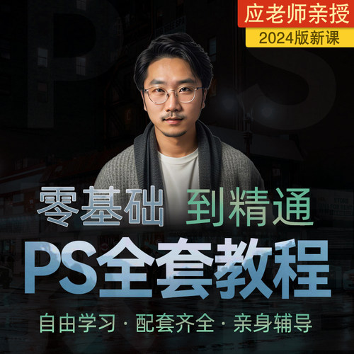 PS视频教程2025零基础Photoshop批图修图人像精修课平面设计美工