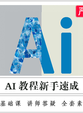 AI教程视频illustrator软件学习logo设计美工排版-新手速成-20节