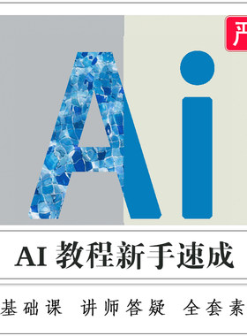 AI教程视频illustrator软件学习logo设计美工排版-新手速成-20节