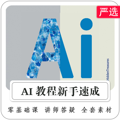 AI教程视频illustrator软件学习logo设计美工排版-新手速成-20节