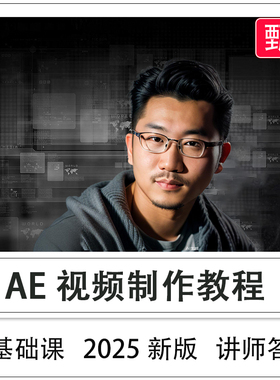 AE视频剪辑教程特效零基础软件课程入门到精通2025年新版