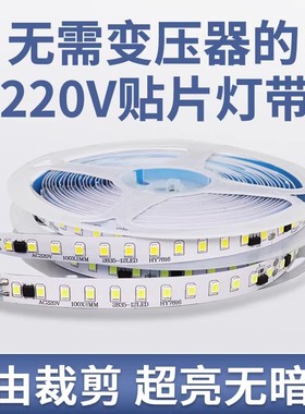 220v贴片高压灯片超亮led灯带客厅柜台线条灯背景墙楼梯自粘灯条