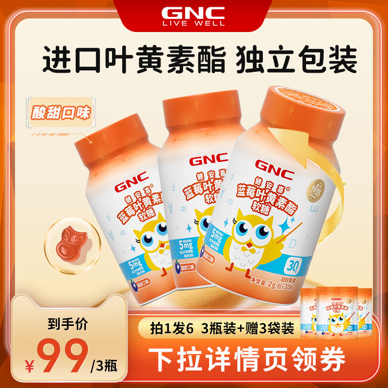 【直播】GNC健安喜 蓝莓叶黄素酯软糖成人青少年软糖