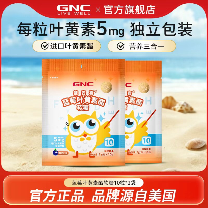 【U先】GNC健安喜 蓝莓叶黄素脂软糖果胶儿童酸甜营养旗舰店 2袋