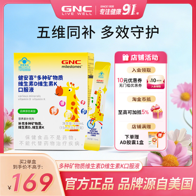 GNC健安喜 儿童液体钙镁锌条矿物质多维生素D3K2钙镁锌口服液成长