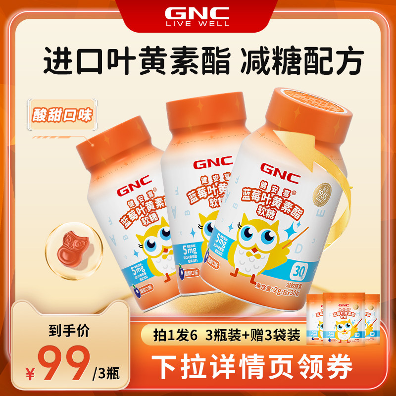 【直播】GNC健安喜 蓝莓叶黄素酯软糖成人青少年软糖
