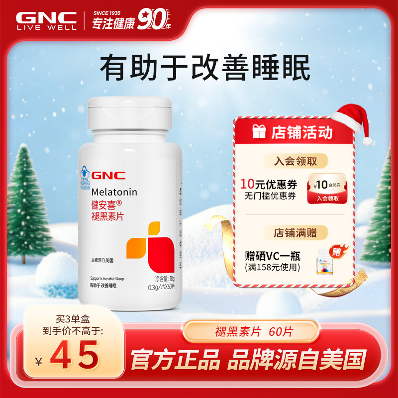 GNC健安喜褪黑素改善睡眠助眠
