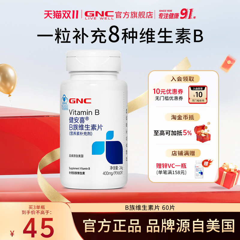 GNC健安喜b族维生素营养
