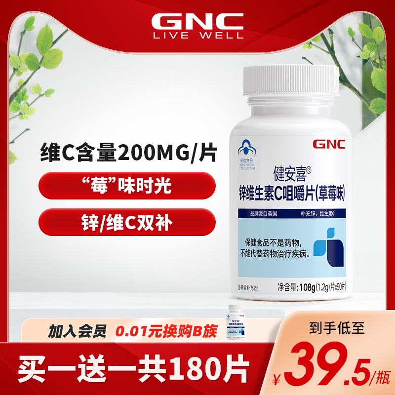 GNC健安喜锌维生素C成年补充锌VC咀嚼片非泡腾片90片