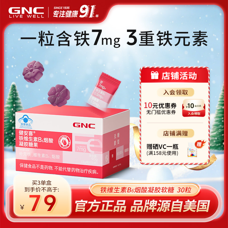 GNC健安喜 铁维生素B6烟酸凝胶糖果软糖少年成人男女官方旗舰店,保健食品/膳食营养补充食品,锌/铁/硒,淘宝优惠券,粉丝福利购,淘宝优惠卷