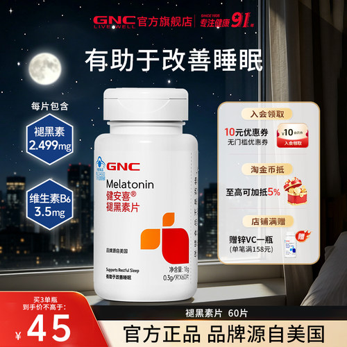 GNC健安喜褪黑素改善睡眠助眠