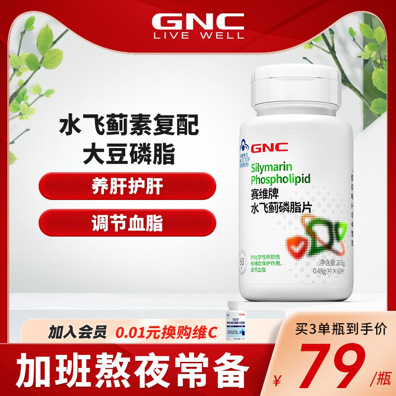 GNC健安喜水飞蓟磷脂奶蓟草护肝