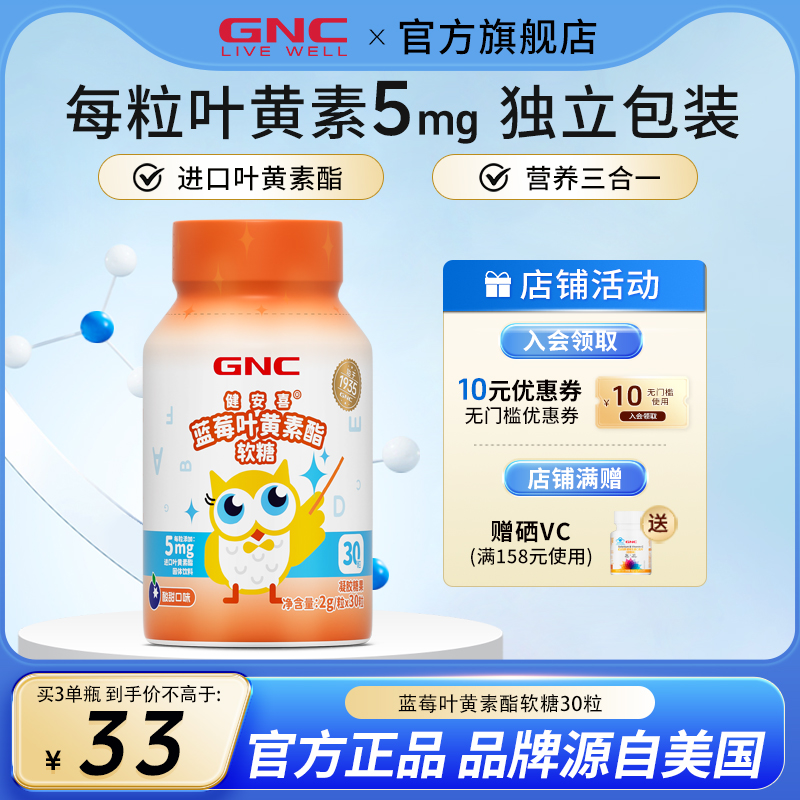 GNC健安喜 蓝莓叶黄素酯软糖儿童酸甜营养旗舰店正品非固体饮料
